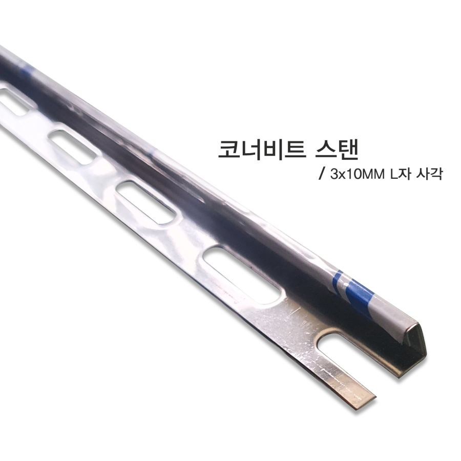 코너비드 스탠 엘자 3*10mm