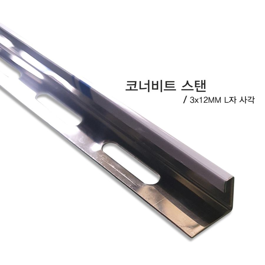 코너비드 스탠 엘자 3*12mm