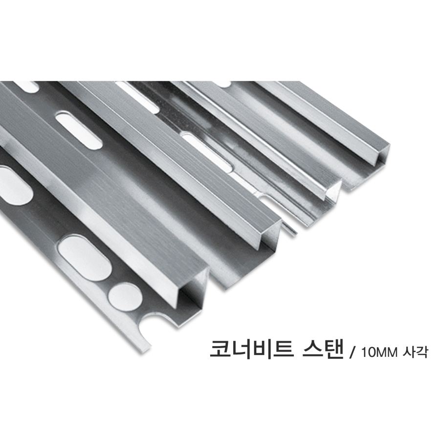 코너비드 스탠 사각 10mm