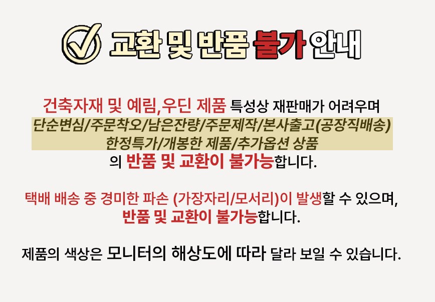 교환 및 반품 불가 안내