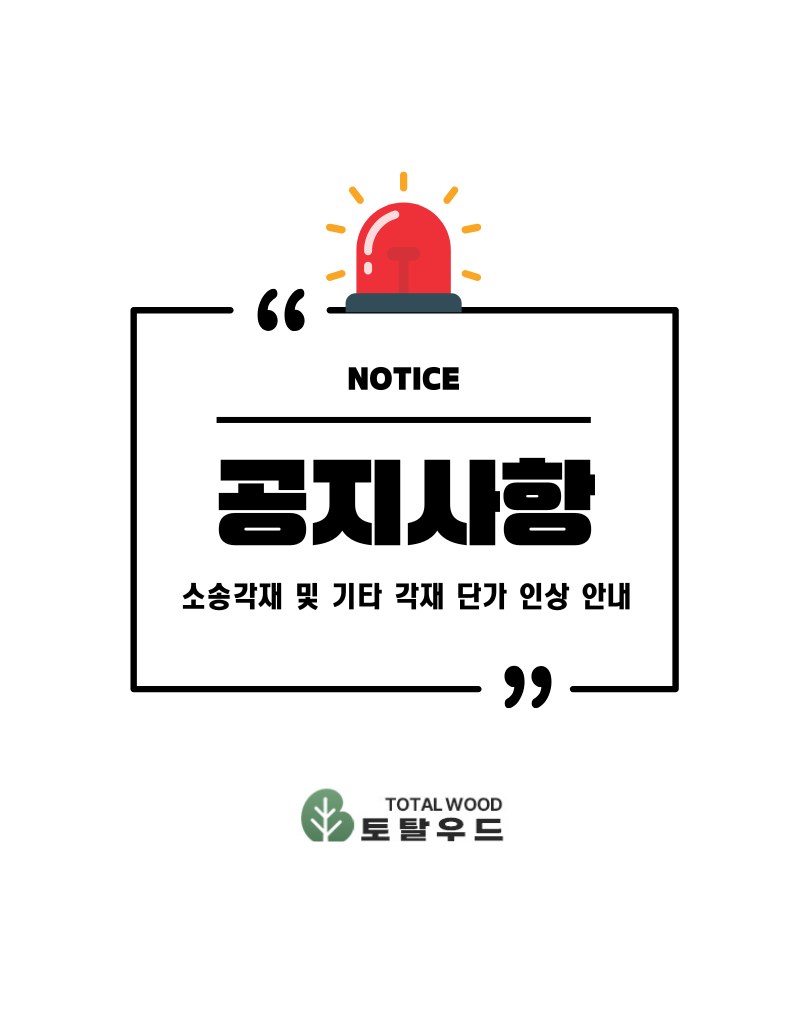 소송각재 및 기타 각재 단가 인상 안내