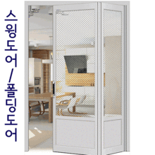 스윙도어/폴딩도어 2~4짝 알미늄도어